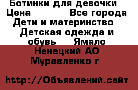  Ботинки для девочки › Цена ­ 1 100 - Все города Дети и материнство » Детская одежда и обувь   . Ямало-Ненецкий АО,Муравленко г.